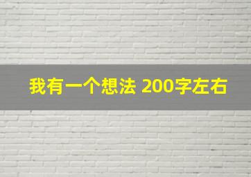 我有一个想法 200字左右